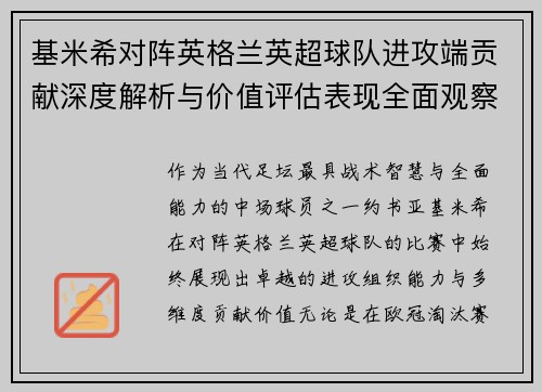 基米希对阵英格兰英超球队进攻端贡献深度解析与价值评估表现全面观察 基米希对阵英格兰英超球队进攻端贡献深度解析与价值评估表现全面观察