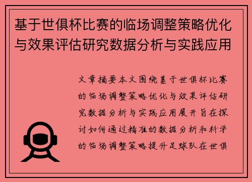 基于世俱杯比赛的临场调整策略优化与效果评估研究数据分析与实践应用