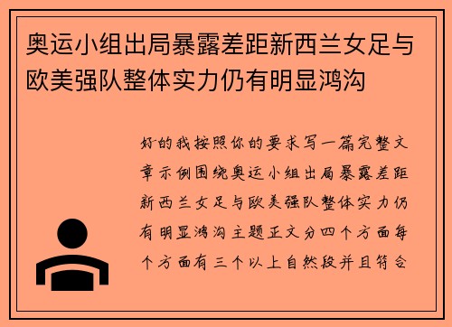 奥运小组出局暴露差距新西兰女足与欧美强队整体实力仍有明显鸿沟