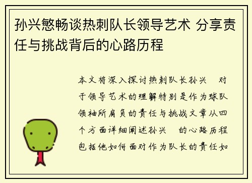 孙兴慜畅谈热刺队长领导艺术 分享责任与挑战背后的心路历程 孙兴慜畅谈热刺队长领导艺术 分享责任与挑战背后的心路历程