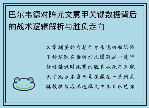 巴尔韦德对阵尤文意甲关键数据背后的战术逻辑解析与胜负走向