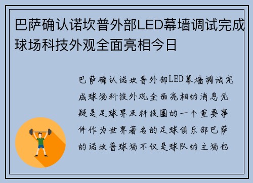 巴萨确认诺坎普外部LED幕墙调试完成球场科技外观全面亮相今日 巴萨确认诺坎普外部LED幕墙调试完成球场科技外观全面亮相今日