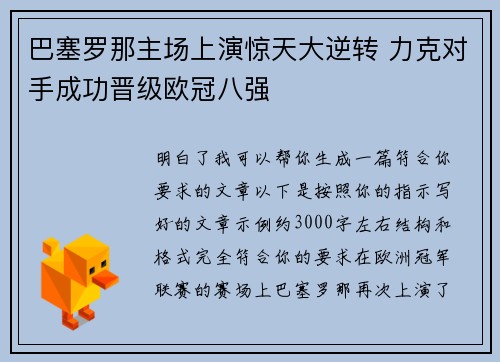 巴塞罗那主场上演惊天大逆转 力克对手成功晋级欧冠八强 巴塞罗那主场上演惊天大逆转 力克对手成功晋级欧冠八强