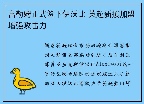 富勒姆正式签下伊沃比 英超新援加盟增强攻击力