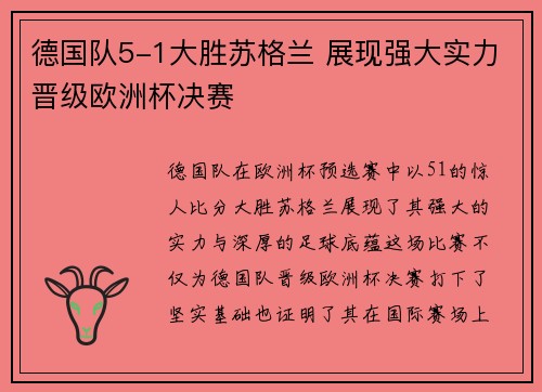 德国队5-1大胜苏格兰 展现强大实力晋级欧洲杯决赛 德国队5-1大胜苏格兰 展现强大实力晋级欧洲杯决赛