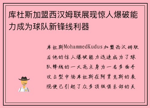 库杜斯加盟西汉姆联展现惊人爆破能力成为球队新锋线利器 库杜斯加盟西汉姆联展现惊人爆破能力成为球队新锋线利器