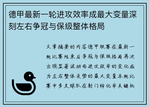 德甲最新一轮进攻效率成最大变量深刻左右争冠与保级整体格局