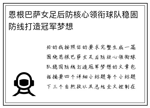恩根巴萨女足后防核心领衔球队稳固防线打造冠军梦想 恩根巴萨女足后防核心领衔球队稳固防线打造冠军梦想