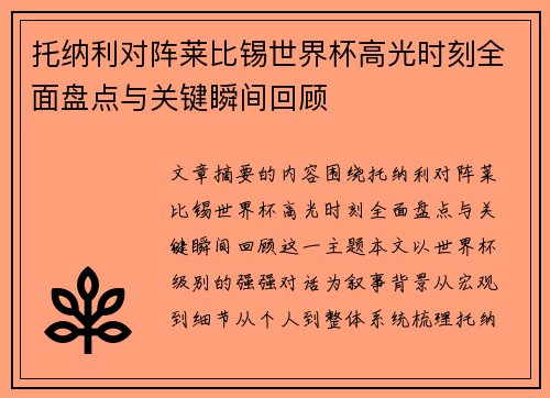 托纳利对阵莱比锡世界杯高光时刻全面盘点与关键瞬间回顾 托纳利对阵莱比锡世界杯高光时刻全面盘点与关键瞬间回顾