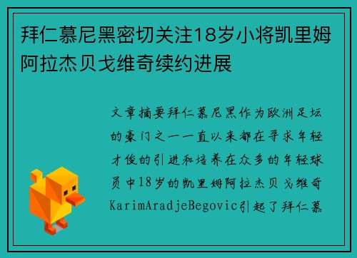 拜仁慕尼黑密切关注18岁小将凯里姆阿拉杰贝戈维奇续约进展 拜仁慕尼黑密切关注18岁小将凯里姆阿拉杰贝戈维奇续约进展