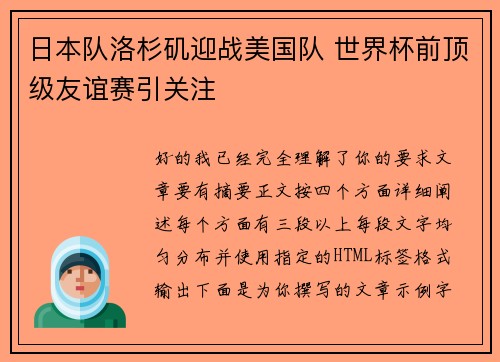 日本队洛杉矶迎战美国队 世界杯前顶级友谊赛引关注 日本队洛杉矶迎战美国队 世界杯前顶级友谊赛引关注
