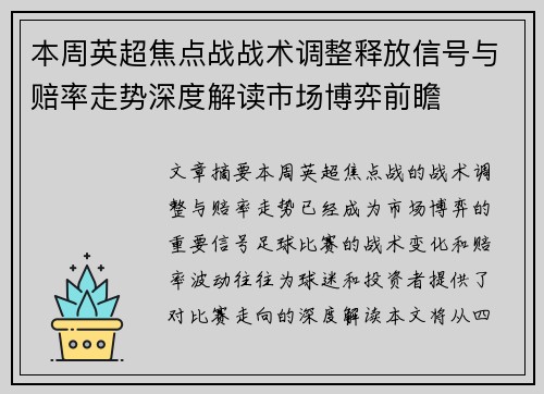 本周英超焦点战战术调整释放信号与赔率走势深度解读市场博弈前瞻