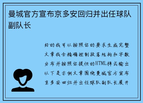 曼城官方宣布京多安回归并出任球队副队长
