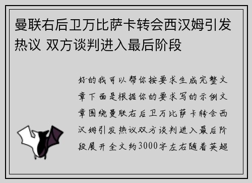 曼联右后卫万比萨卡转会西汉姆引发热议 双方谈判进入最后阶段 曼联右后卫万比萨卡转会西汉姆引发热议 双方谈判进入最后阶段