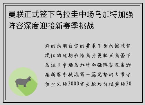 曼联正式签下乌拉圭中场乌加特加强阵容深度迎接新赛季挑战 曼联正式签下乌拉圭中场乌加特加强阵容深度迎接新赛季挑战