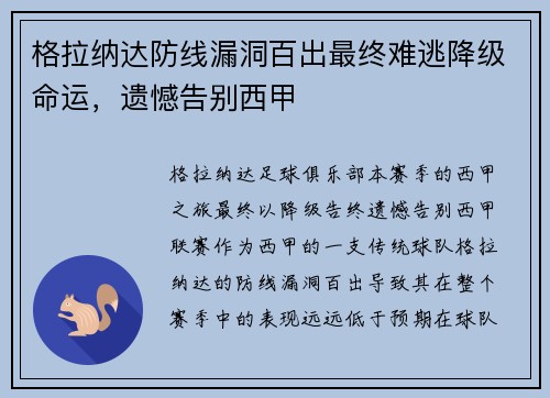 格拉纳达防线漏洞百出最终难逃降级命运,遗憾告别西甲 格拉纳达防线漏洞百出最终难逃降级命运,遗憾告别西甲