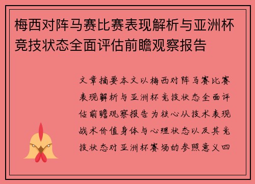 梅西对阵马赛比赛表现解析与亚洲杯竞技状态全面评估前瞻观察报告