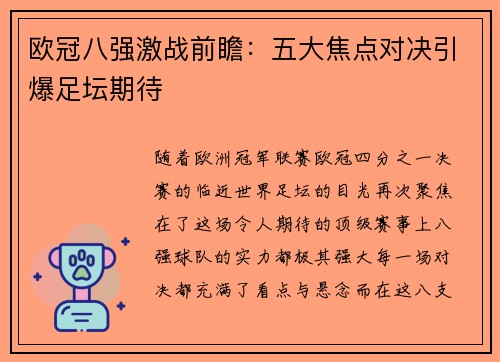 欧冠八强激战前瞻:五大焦点对决引爆足坛期待 欧冠八强激战前瞻:五大焦点对决引爆足坛期待