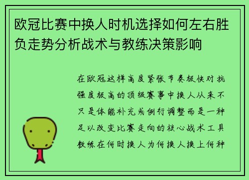 欧冠比赛中换人时机选择如何左右胜负走势分析战术与教练决策影响