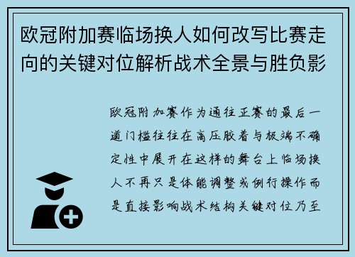 欧冠附加赛临场换人如何改写比赛走向的关键对位解析战术全景与胜负影响