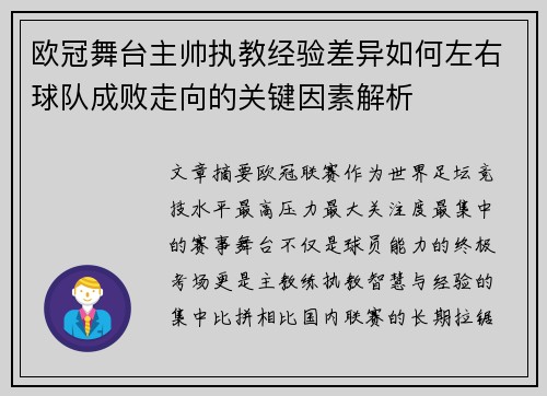 欧冠舞台主帅执教经验差异如何左右球队成败走向的关键因素解析