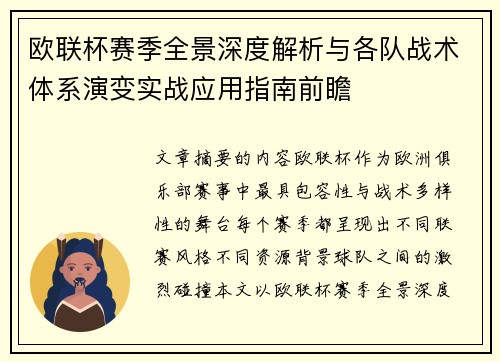 欧联杯赛季全景深度解析与各队战术体系演变实战应用指南前瞻 欧联杯赛季全景深度解析与各队战术体系演变实战应用指南前瞻