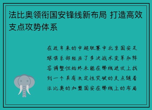 法比奥领衔国安锋线新布局 打造高效支点攻势体系