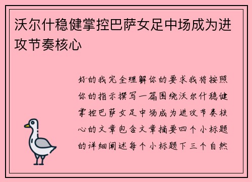 沃尔什稳健掌控巴萨女足中场成为进攻节奏核心
