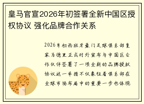 皇马官宣2026年初签署全新中国区授权协议 强化品牌合作关系