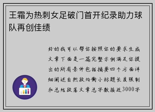 王霜为热刺女足破门首开纪录助力球队再创佳绩 王霜为热刺女足破门首开纪录助力球队再创佳绩