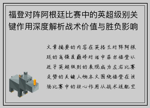 福登对阵阿根廷比赛中的英超级别关键作用深度解析战术价值与胜负影响 福登对阵阿根廷比赛中的英超级别关键作用深度解析战术价值与胜负影响