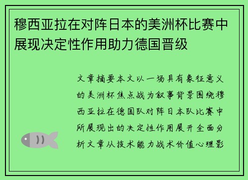 穆西亚拉在对阵日本的美洲杯比赛中展现决定性作用助力德国晋级 穆西亚拉在对阵日本的美洲杯比赛中展现决定性作用助力德国晋级