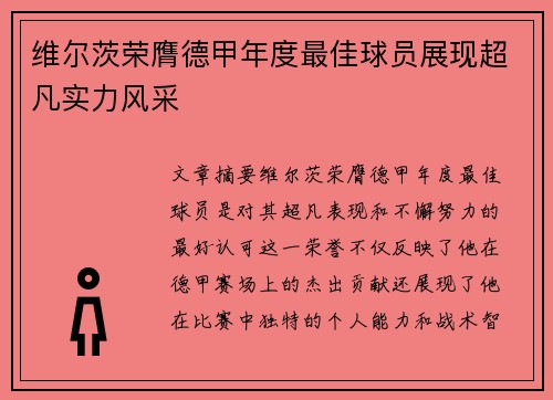 维尔茨荣膺德甲年度最佳球员展现超凡实力风采