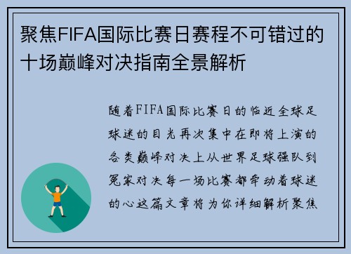 聚焦FIFA国际比赛日赛程不可错过的十场巅峰对决指南全景解析