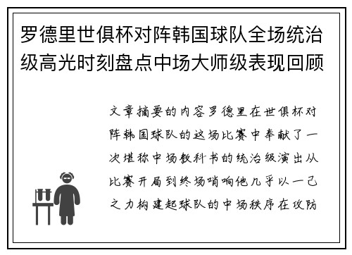 罗德里世俱杯对阵韩国球队全场统治级高光时刻盘点中场大师级表现回顾 罗德里世俱杯对阵韩国球队全场统治级高光时刻盘点中场大师级表现回顾