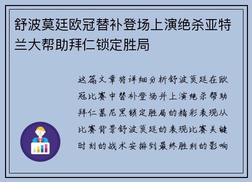 舒波莫廷欧冠替补登场上演绝杀亚特兰大帮助拜仁锁定胜局