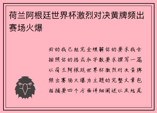 荷兰阿根廷世界杯激烈对决黄牌频出赛场火爆 荷兰阿根廷世界杯激烈对决黄牌频出赛场火爆