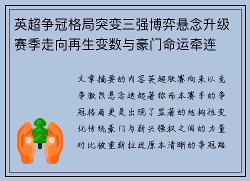 英超争冠格局突变三强博弈悬念升级赛季走向再生变数与豪门命运牵连