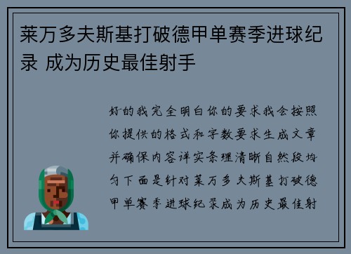 莱万多夫斯基打破德甲单赛季进球纪录 成为历史最佳射手