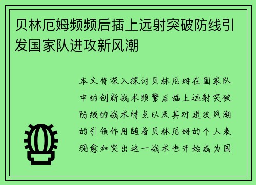 贝林厄姆频频后插上远射突破防线引发国家队进攻新风潮