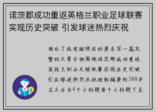 诺茨郡成功重返英格兰职业足球联赛实现历史突破 引发球迷热烈庆祝 诺茨郡成功重返英格兰职业足球联赛实现历史突破 引发球迷热烈庆祝