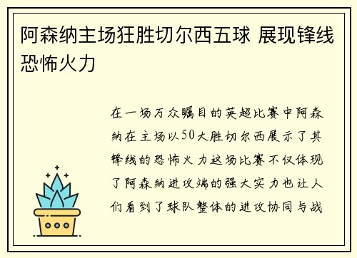 阿森纳主场狂胜切尔西五球 展现锋线恐怖火力