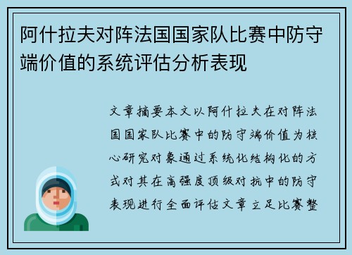 阿什拉夫对阵法国国家队比赛中防守端价值的系统评估分析表现