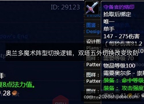 奥兰多魔术阵型切换逻辑，双塔五外切换改变攻防