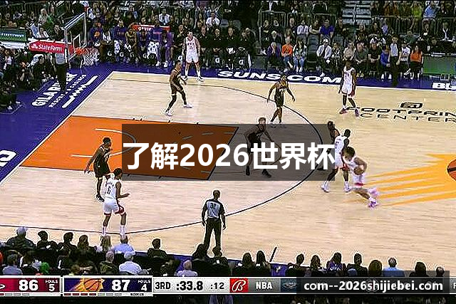 了解2026世界杯